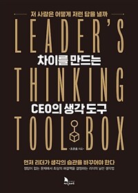 차이를 만드는 CEO의 생각 도구 :leader's thinking tool box 
