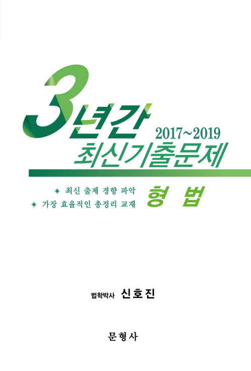 2020 3년간 형법 최신기출문제