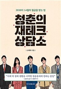 청춘의 재테크 상담소 :2030이 14월의 월급을 받는 법 