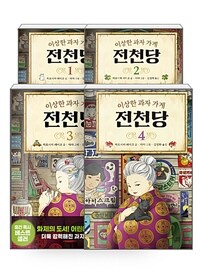 [세트] 이상한 과자 가게 전천당 1~4 세트 - 전4권
