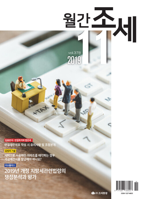 월간 조세 2019.11