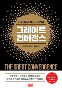 그레이트 컨버전스 : 정보기술과 새로운 세계화 표지이미지