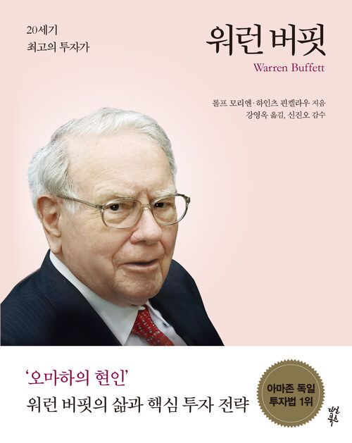 워런 버핏 Warren Buffett : 20세기 최고의 투자가