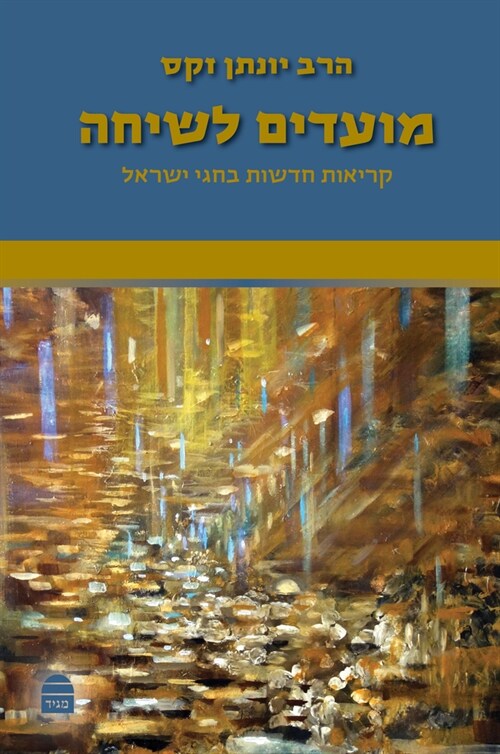 Moadim Lsiha (Hardcover)