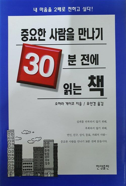 [중고] 중요한 사람을 만나기 30분전에 읽는 책