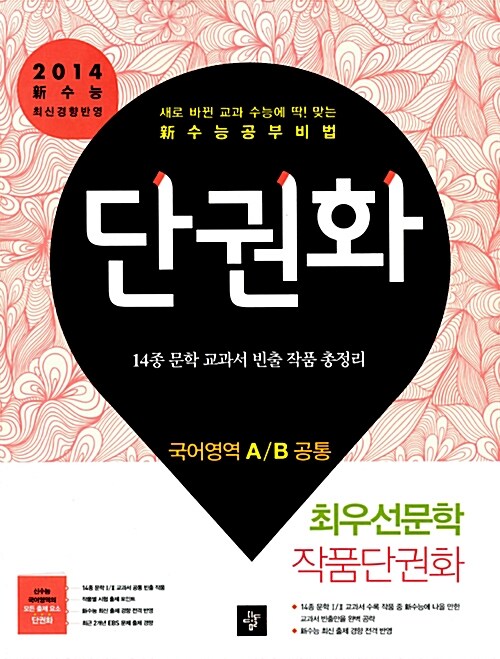 [중고] 단권화 최우선문학 작품단권화 국어영역 A/B 공통