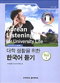 대학 생활을 위한 한국어 듣기 : 중급 1 (Paperback)