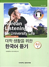 [중고] 대학 생활을 위한 한국어 듣기 : 중급 2 (Paperback)