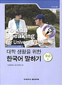 대학 생활을 위한 한국어 말하기 : 중급 1 (Paperback)