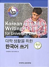 대학 생활을 위한 한국어 쓰기 : 중급 1 (Paperback)