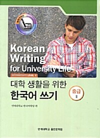 대학 생활을 위한 한국어 쓰기 : 중급 2 (Paperback)
