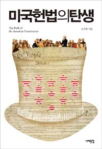 미국헌법의 탄생 =(The) birth of the American constitution 