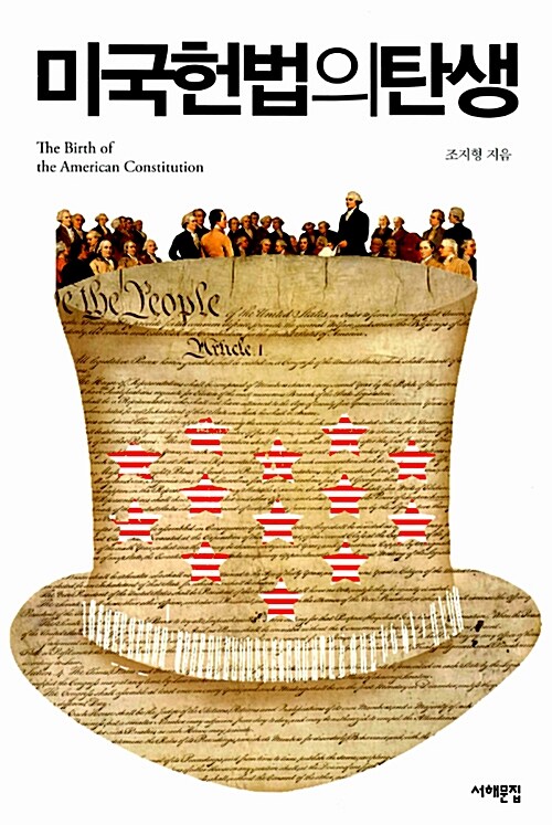 [중고] 미국헌법의 탄생