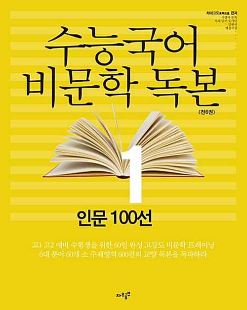 수능국어 비문학독본 1 : 인문 100선