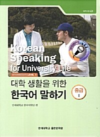 대학 생활을 위한 한국어 말하기 : 중급 2 (Paperback)