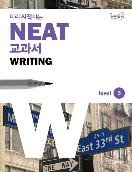 미리 시작하는 NEAT 교과서 Writing Level 3