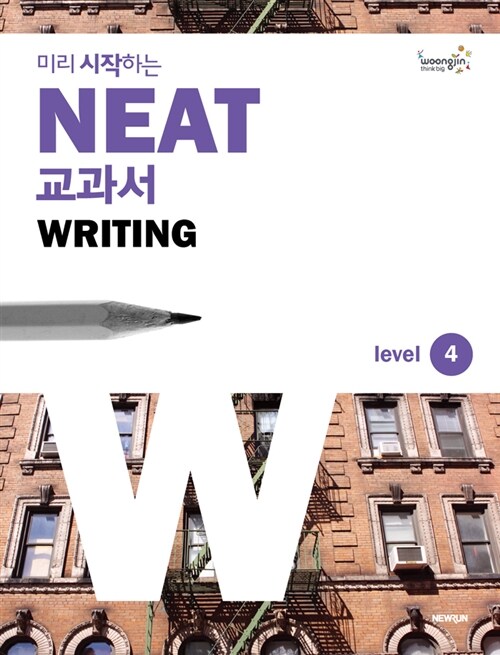 미리 시작하는 NEAT 교과서 Writing Level 4