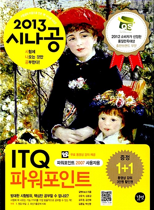 [중고] 2013 시나공 ITQ 파워포인트 (파워포인트 2007 사용자용)