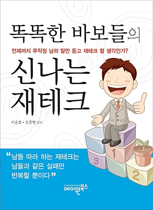 (똑똑한 바보들의) 신나는 재테크