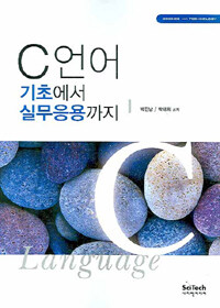 C언어 : 기초에서 실무응용까지