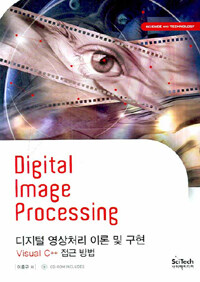 디지털 영상처리 이론 및 구현= Digital Image Processing: Visual C++ 접근 방법