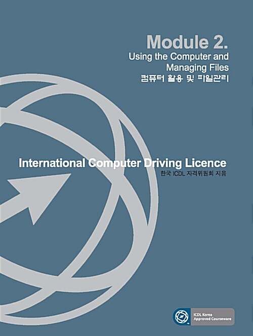 ICDL Module 2 - 컴퓨터 활용 및 파일 관리