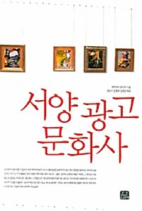 [중고] 서양 광고 문화사