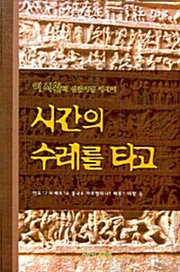 [중고] 시간의 수레를 타고