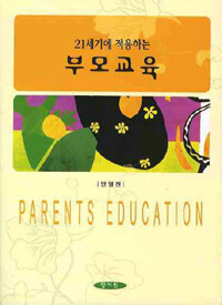 (21세기에 적응하는) 부모교육 =Parents education 