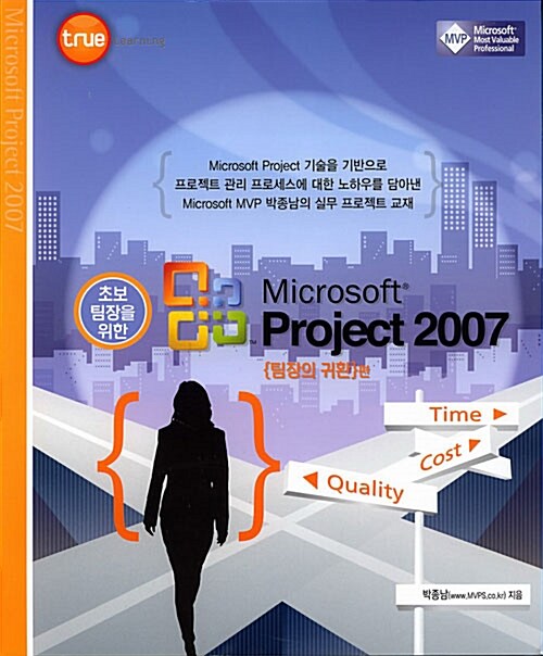 초보 팀장을 위한 Microsoft Project 2007