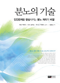 분노의 기술 : 내면의 폭풍 잠재우기