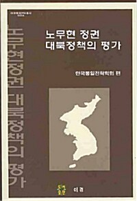노무현 정권 대북정책의 평가