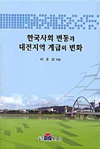 한국사회 변동과 대전지역 계급의 변화