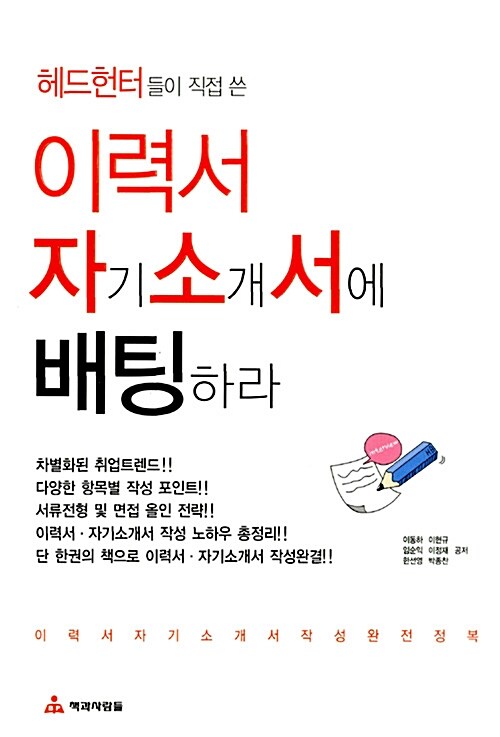 이력서 자기소개서에 배팅하라