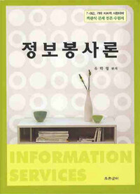 정보봉사론 =Information services 