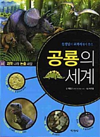 [중고] 선생님이 교과서에서 뽑은 공룡의 세계