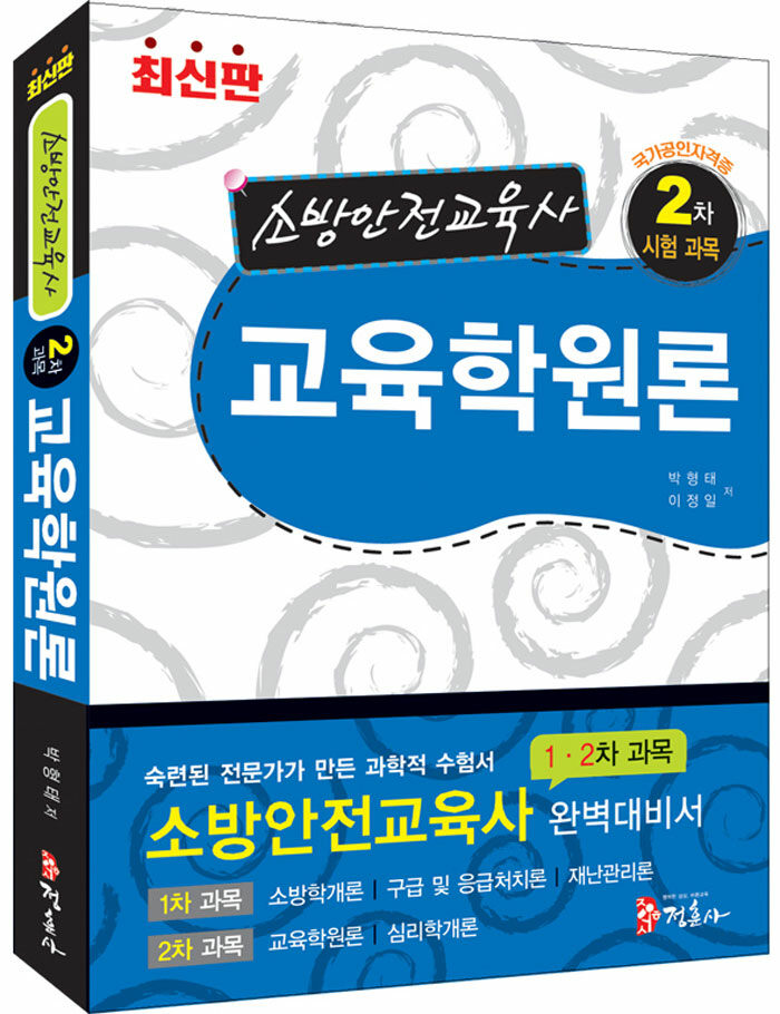 알라딘: 소방안전교육사 2차 교육학원론 소방안전교육사 2차 교육학원론