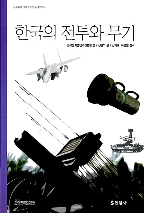 [중고] 한국의 전투와 무기