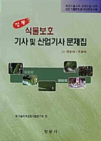 정통 식물보호 기사 및 산업기사 문제집