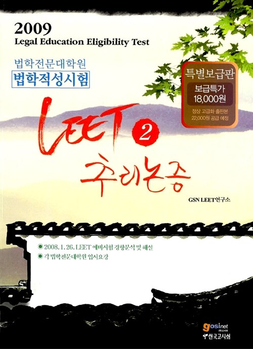 법학적성시험 LEET 2 - 추리논증