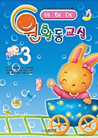 비테에 원활동교실 3 (2008년판)