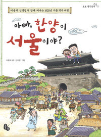 아빠, 한양이 서울이야? :이용재 선생님과 함께 떠나는 600년 서울 역사 여행 