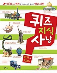 퀴즈 지식사냥 역사·지리 외