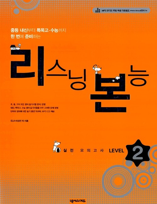 [중고] 리스닝 본능 실전 모의고사 Level 2 (테이프 별매)