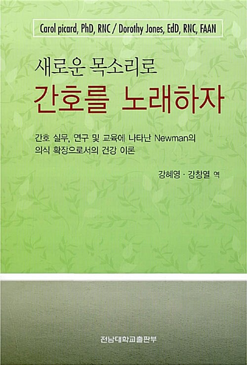 새로운 목소리로 간호를 노래하자