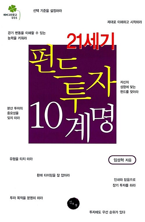 21세기 펀드투자 10계명