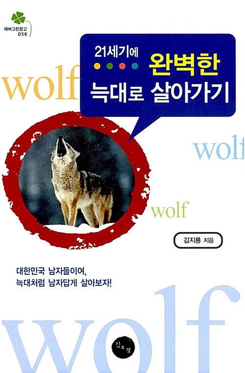 [중고] 21세기에 완벽한 늑대로 살아가기