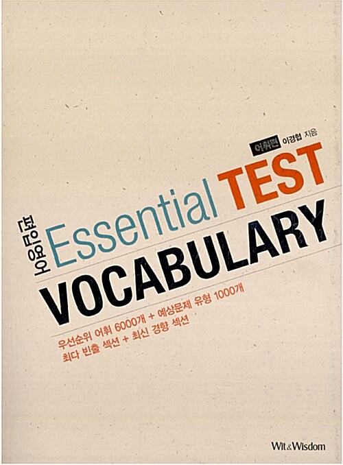 편입영어 Essential TEST Vocabulary : 어휘편