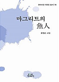 [중고] 마그리트의 어인