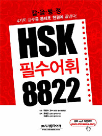 HSK 필수어휘 8822 